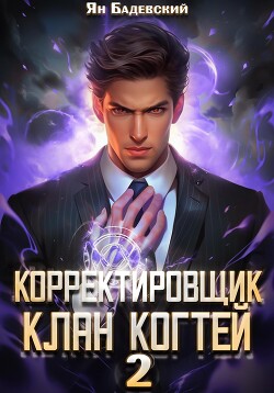 Корректировщик 2. Клан Когтей