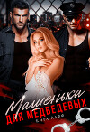 Машенька для Медведевых (СИ)