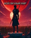 Мой личный мир (СИ)