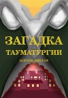 Загадка тауматургии (СИ)