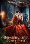 Отверженная жена Альфы Теней (СИ)