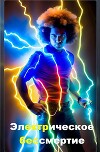 Электрическое бессмертие (СИ)