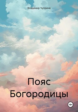 Пояс Богородицы