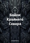 Байки Крайнего Севера