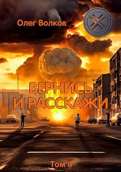 Вернись и расскажи. Том II (СИ)