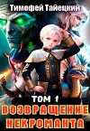 Возвращение некроманта. Том 1 (СИ)