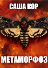 Метаморфоз (СИ)