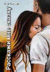 Расскажи мне сказку (СИ)