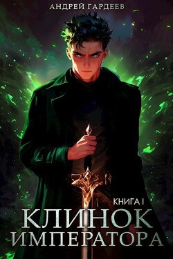 Клинок Императора. Книга I (СИ)