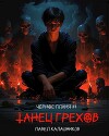 Танец Грехов (СИ)