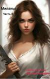 Миланья. Часть 3 (СИ)