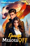 Граф МедоедOFF. Том 1 (СИ)