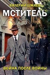 Война после войны (СИ)