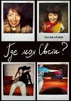 Где моя Света?