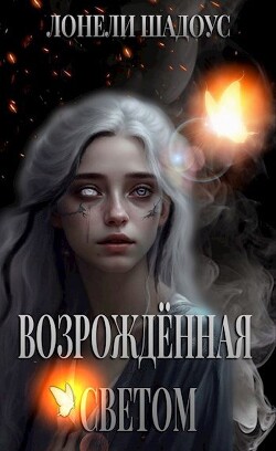 Возрождённая Светом (СИ)