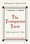 Транспарентное Таро