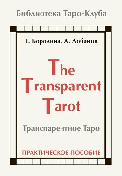 Транспарентное Таро