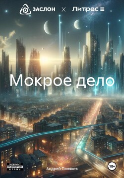 Мокрое дело