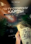 По ту сторону карты: скрытый мир Острова сокровищ