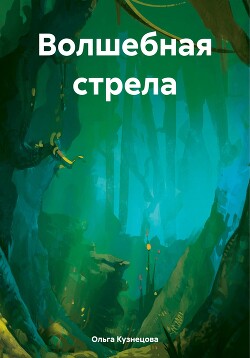 Волшебная стрела