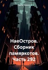 НаеОстров. Сборник памяркотов. Часть 292