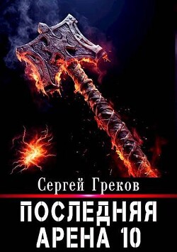 Последняя Арена 10 (СИ)