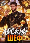Адский шеф. Книга 5 (СИ)
