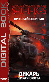S-T-I-K-S. Дикарь. Книга 4. Дикая охота