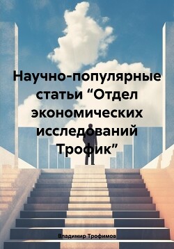 Научно-популярные статьи “Отдел экономических исследований Трофик”