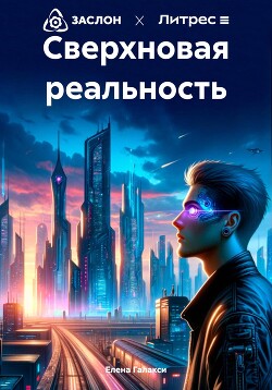 Сверхновая реальность