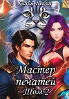 Мастер печатей. Том 2 (СИ)