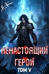 Ненастоящий герой. Том 5 (СИ)