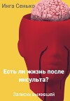 Есть ли жизнь после инсульта? Записки выжившей