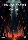 Тёмное время суток