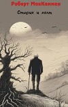 Старик и холм (ЛП)