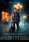 Записки Макса Невского. Антиквар и его собака