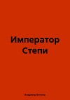 Император Степи