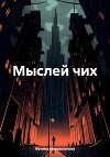Мыслей чих
