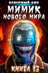 Мимик нового Мира 13 (СИ)