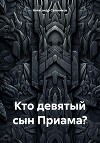 Кто девятый сын Приама?