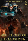 40k способов подохнуть. Том 2 (СИ)