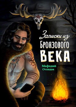 Записки из бронзового века (СИ)