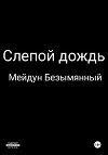 Слепой дождь