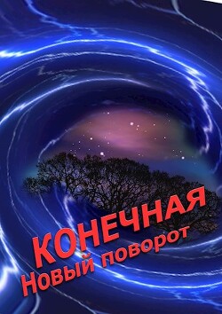 Конечная. Новый поворот (СИ)