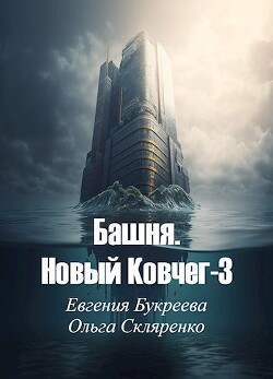 Башня. Новый Ковчег 3 (СИ)