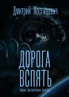 Дорога вспять. Сборник фантастических рассказов (СИ)