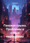 Паховая грыжа. Проблемы и новые перпективы
