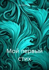 Мой первый стих