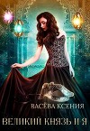 Великий князь и я. Театр (СИ)