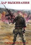 Дар выживания (СИ)